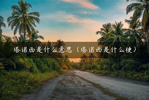 塔嗎 意思|塔的解释